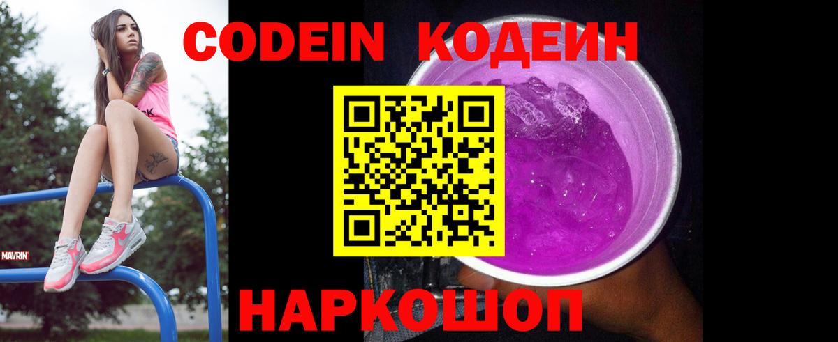 Кодеиновый сироп Lean Purple Drank Саров